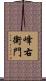 峰右衛門 Scroll