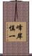 峰岸慎一 Scroll
