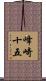 峰崎十五 Scroll
