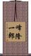 峰隆一郎 Scroll
