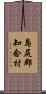 島尻郡知念村 Scroll