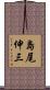 島尾伸三 Scroll