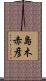 島木赤彦 Scroll