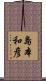 島本和彦 Scroll