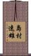 島村速雄 Scroll