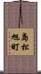 島松旭町 Scroll