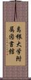 島根大学附属図書館 Scroll