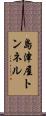 島津屋トンネル Scroll