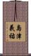 島津義祐 Scroll