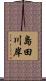 島田川岸 Scroll