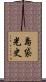 島袋光史 Scroll