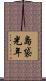 島袋光年 Scroll
