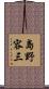 島野容三 Scroll