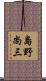 島野尚三 Scroll