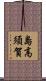 島高須賀 Scroll