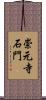 崇元寺石門 Scroll