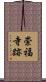 崇福寺跡 Scroll