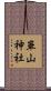崋山神社 Scroll