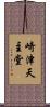 崎津天主堂 Scroll