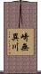 崎無異川 Scroll