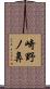 崎野ノ鼻 Scroll