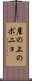 崖の上のポニョ Scroll