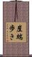 崖端歩き Scroll