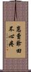 崽賣爺田不心疼 Scroll