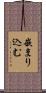 嵌まり込む Scroll