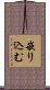 嵌り込む Scroll
