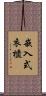 嵌入式衣櫃 Scroll
