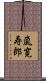 嵐寛寿郎 Scroll