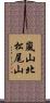 嵐山北松尾山 Scroll