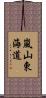 嵐山東海道 Scroll