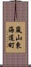 嵐山東海道町 Scroll