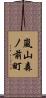 嵐山森ノ前町 Scroll