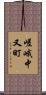 嵯峨中又町 Scroll