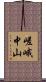 嵯峨中山 Scroll