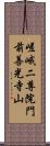 嵯峨二尊院門前善光寺山 Scroll
