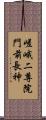 嵯峨二尊院門前長神 Scroll