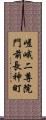 嵯峨二尊院門前長神町 Scroll