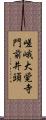 嵯峨大覚寺門前井頭 Scroll