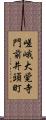 嵯峨大覚寺門前井頭町 Scroll