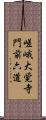 嵯峨大覚寺門前六道 Scroll