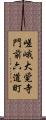 嵯峨大覚寺門前六道町 Scroll