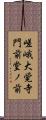嵯峨大覚寺門前堂ノ前 Scroll