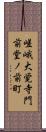 嵯峨大覚寺門前堂ノ前町 Scroll