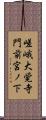 嵯峨大覚寺門前宮ノ下 Scroll