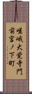嵯峨大覚寺門前宮ノ下町 Scroll