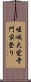 嵯峨大覚寺門前登り Scroll